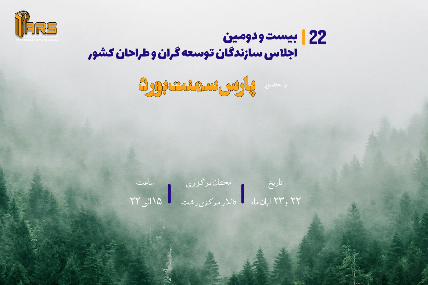 بیست و دومین اجلاس سازندگان توسعه گران و طراحان کشور